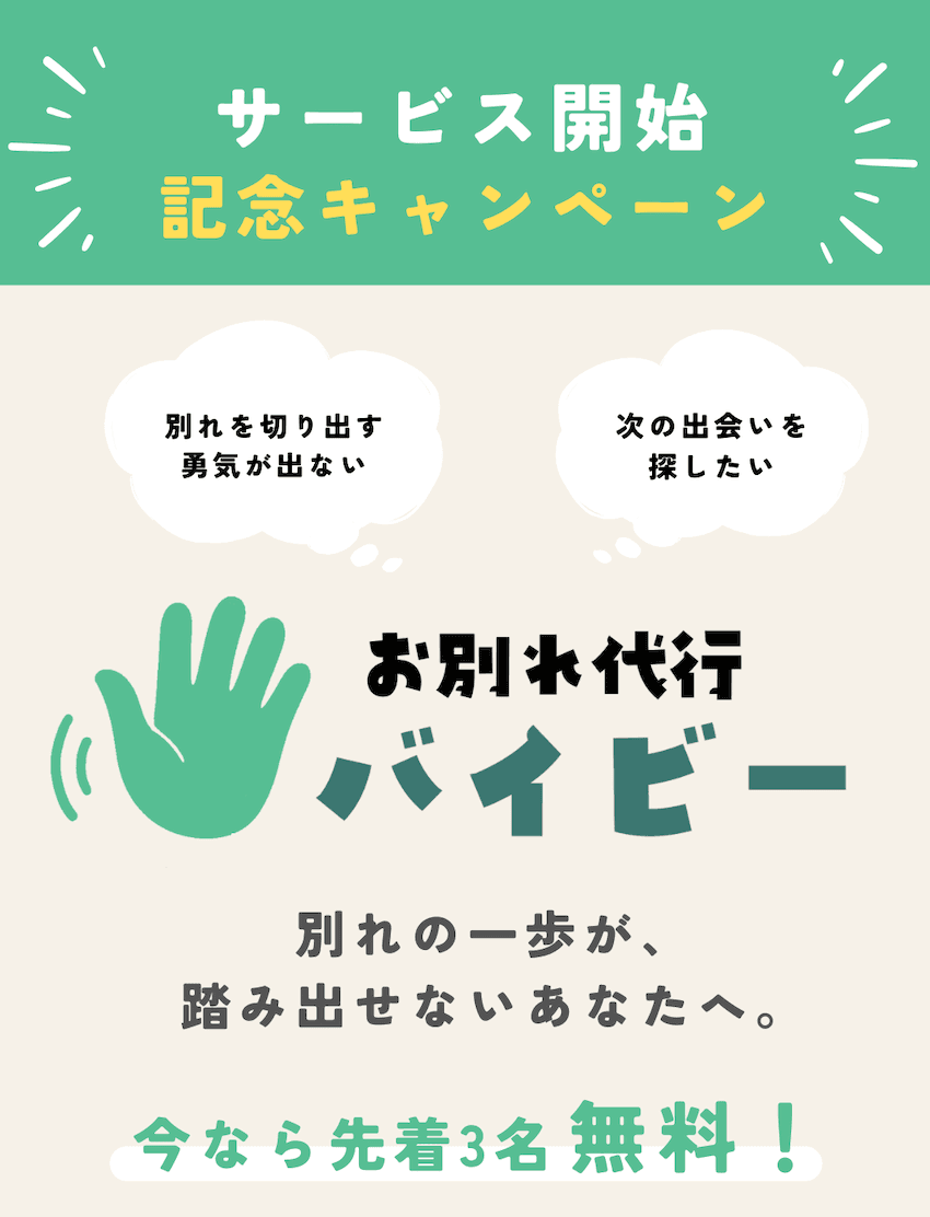 バイビー キャンペーンイメージ